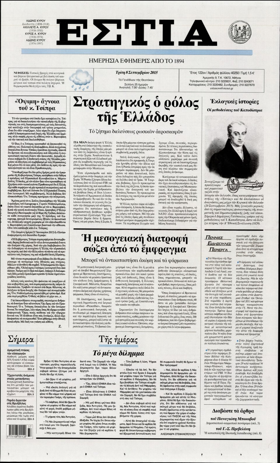 Πρωτοσέλιδο Εφημερίδας - ΕΣΤΙΑ - 2015-09-08