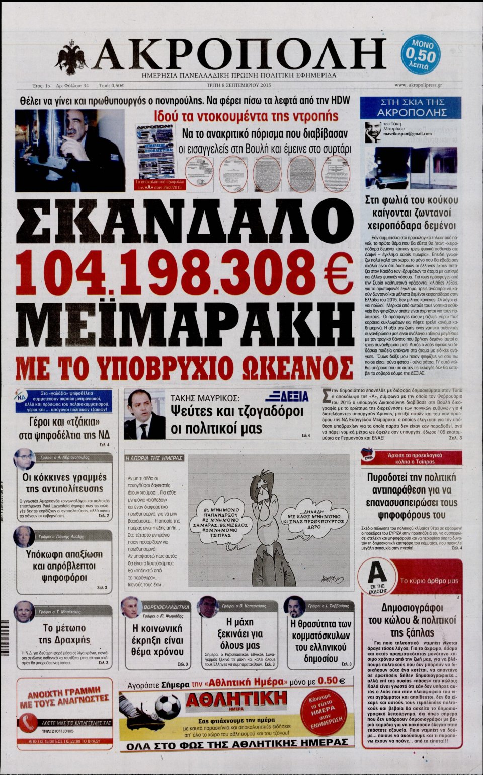 Πρωτοσέλιδο Εφημερίδας - Η ΑΚΡΟΠΟΛΗ - 2015-09-08