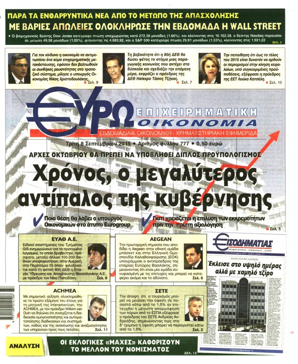 Πρωτοσέλιδο Εφημερίδας - ΕΥΡΩΟΙΚΟΝΟΜΙΑ - 2015-09-08