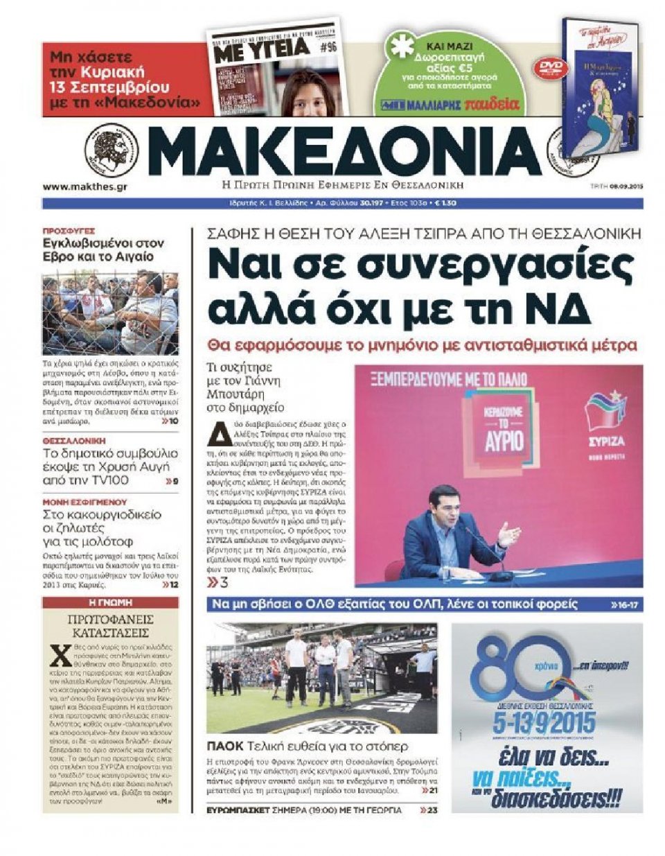 Πρωτοσέλιδο Εφημερίδας - ΜΑΚΕΔΟΝΙΑ - 2015-09-08