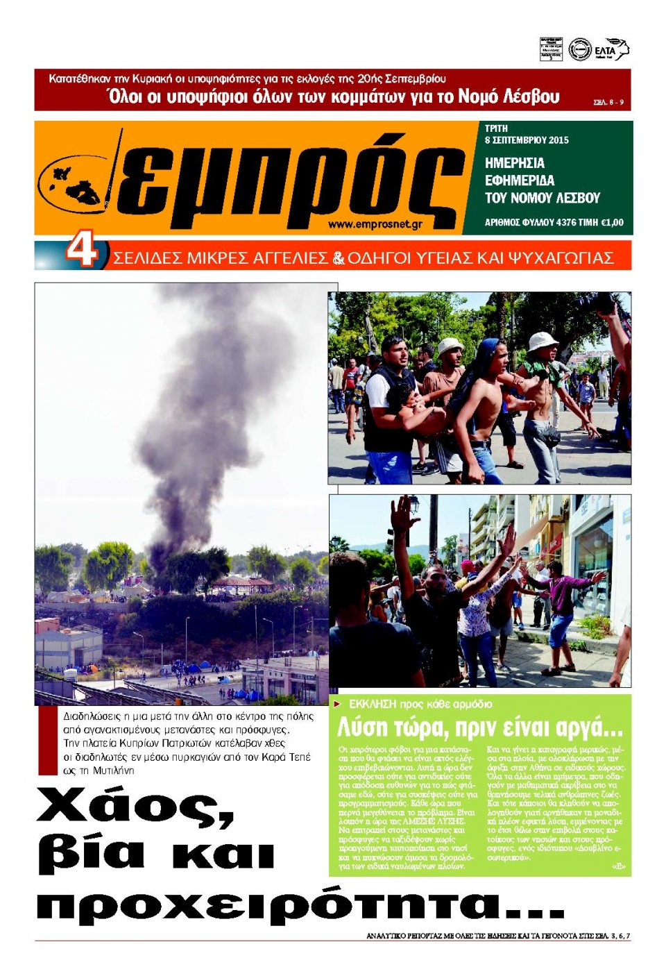Πρωτοσέλιδο Εφημερίδας - ΕΜΠΡΟΣ ΛΕΣΒΟΥ - 2015-09-08