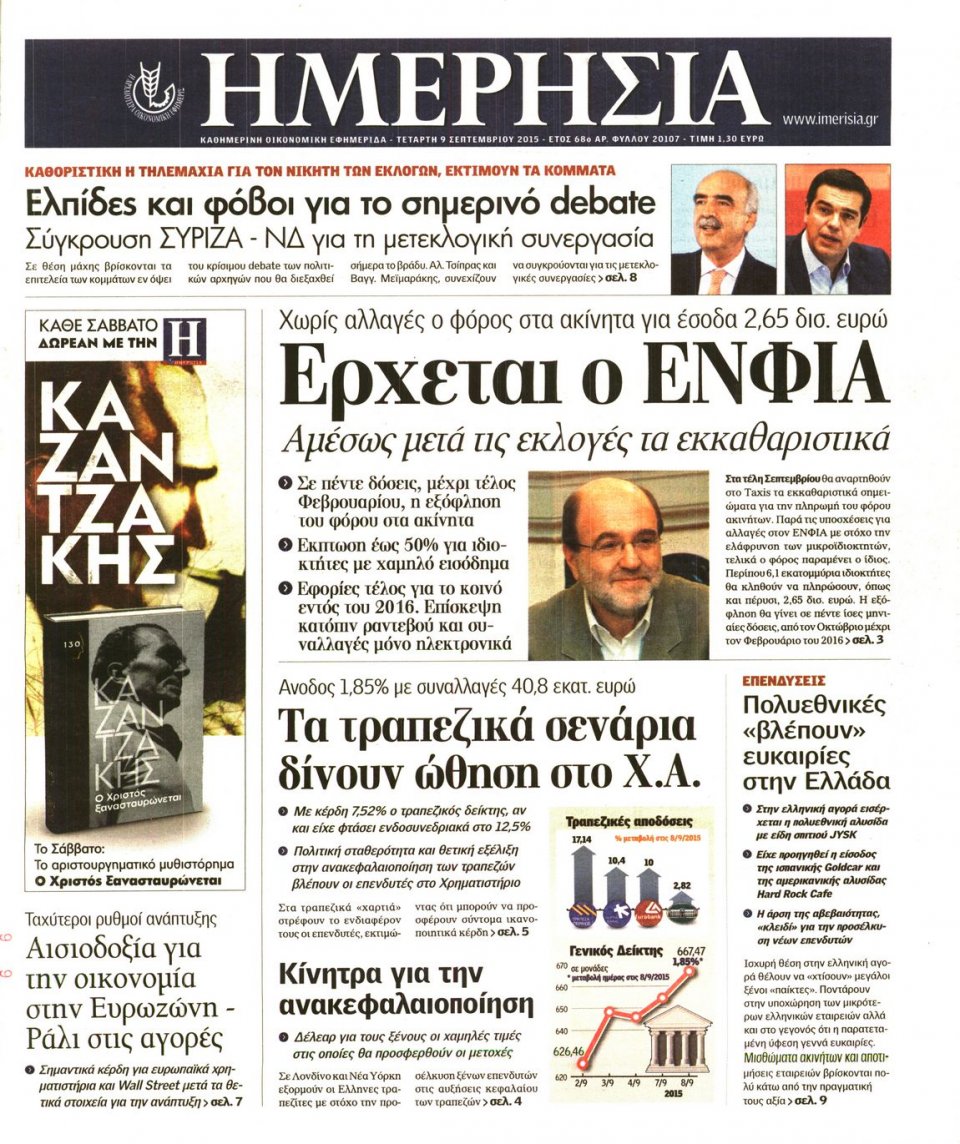 Πρωτοσέλιδο Εφημερίδας - ΗΜΕΡΗΣΙΑ - 2015-09-09