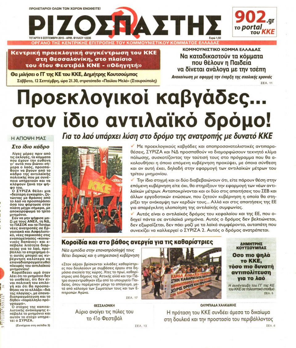 Πρωτοσέλιδο Εφημερίδας - ΡΙΖΟΣΠΑΣΤΗΣ - 2015-09-09
