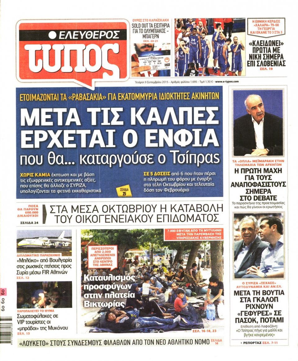 Πρωτοσέλιδο Εφημερίδας - ΕΛΕΥΘΕΡΟΣ ΤΥΠΟΣ - 2015-09-09