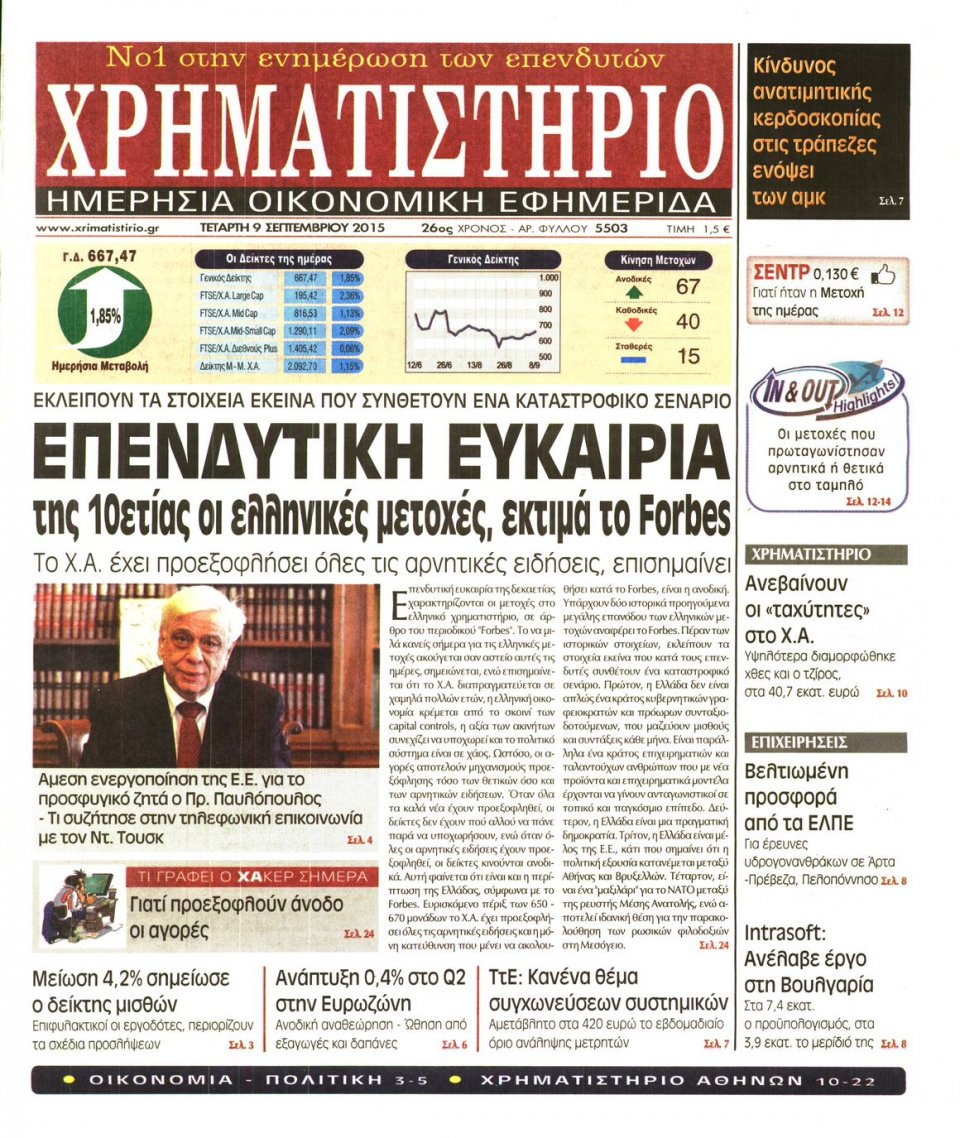 Πρωτοσέλιδο Εφημερίδας - ΧΡΗΜΑΤΙΣΤΗΡΙΟ - 2015-09-09