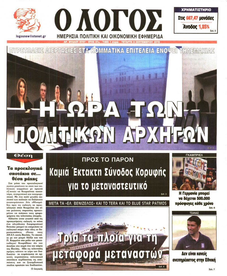 Πρωτοσέλιδο Εφημερίδας - Ο ΛΟΓΟΣ - 2015-09-09