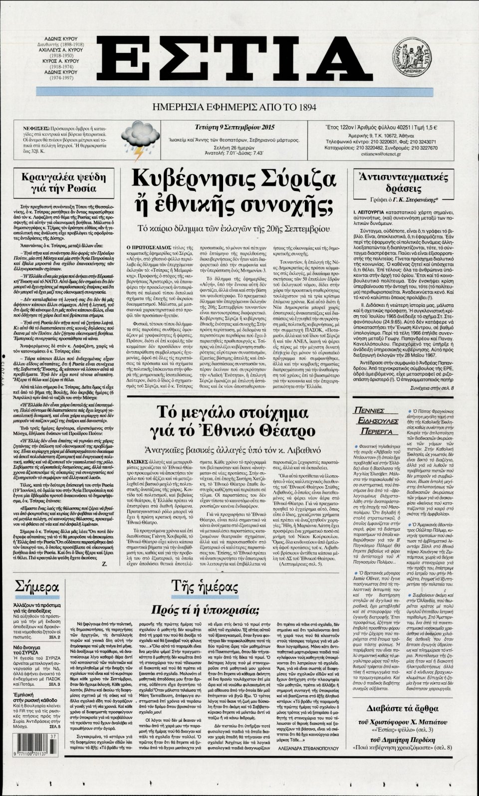 Πρωτοσέλιδο Εφημερίδας - ΕΣΤΙΑ - 2015-09-09