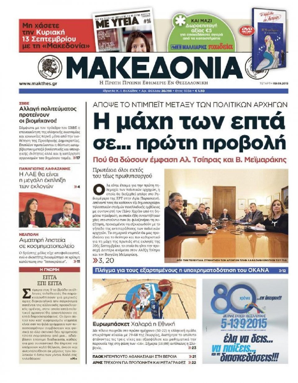Πρωτοσέλιδο Εφημερίδας - ΜΑΚΕΔΟΝΙΑ - 2015-09-09