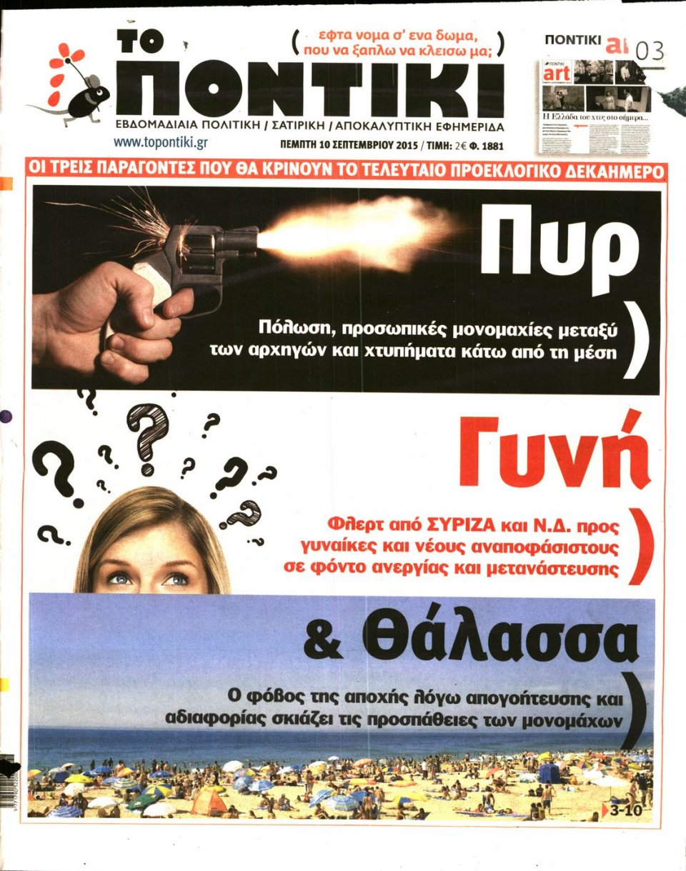Πρωτοσέλιδο Εφημερίδας - ΤΟ ΠΟΝΤΙΚΙ - 2015-09-10