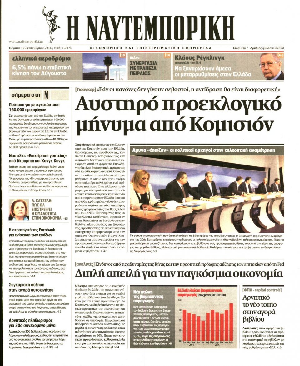 Πρωτοσέλιδο Εφημερίδας - ΝΑΥΤΕΜΠΟΡΙΚΗ - 2015-09-10