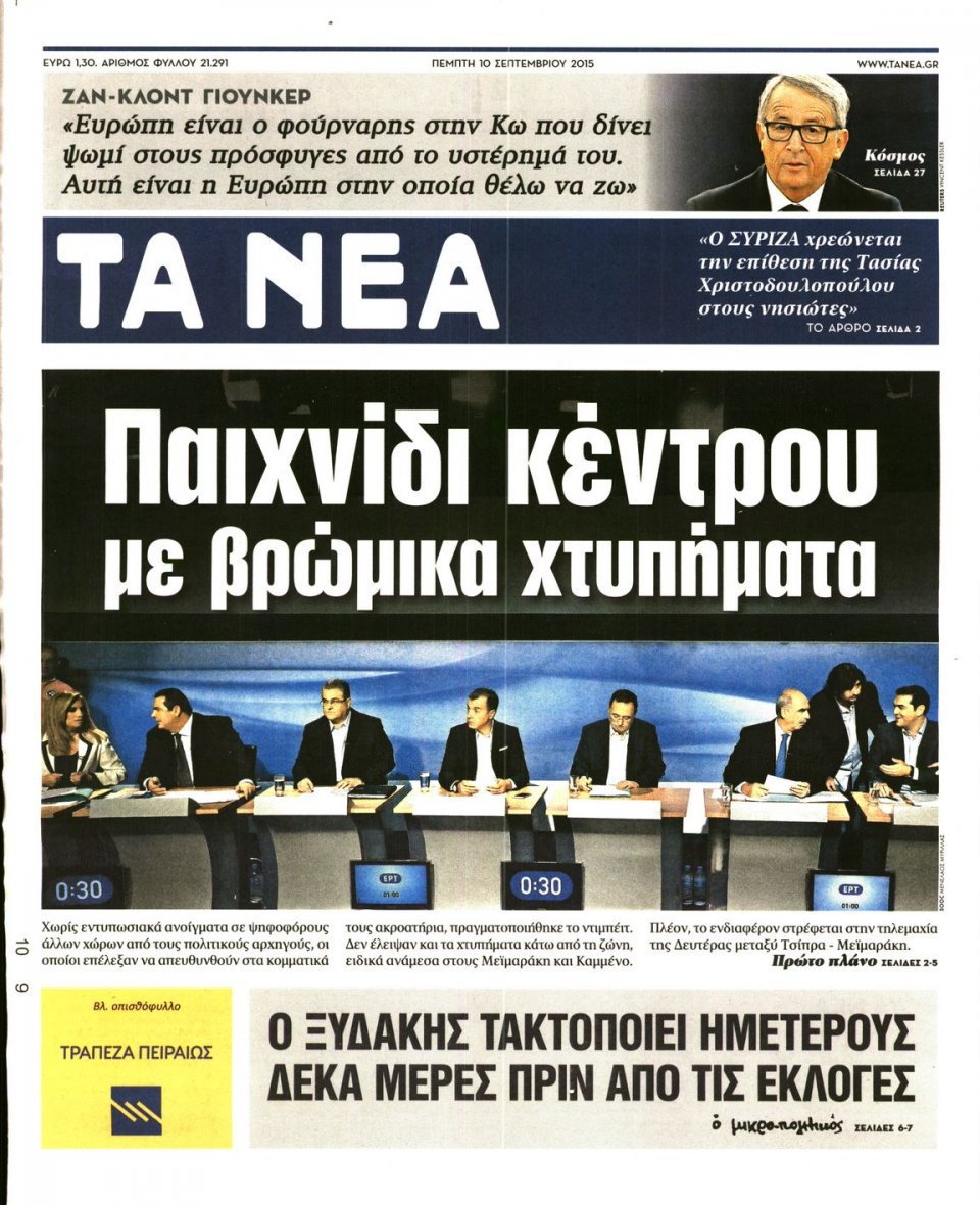 Πρωτοσέλιδο Εφημερίδας - ΤΑ ΝΕΑ - 2015-09-10