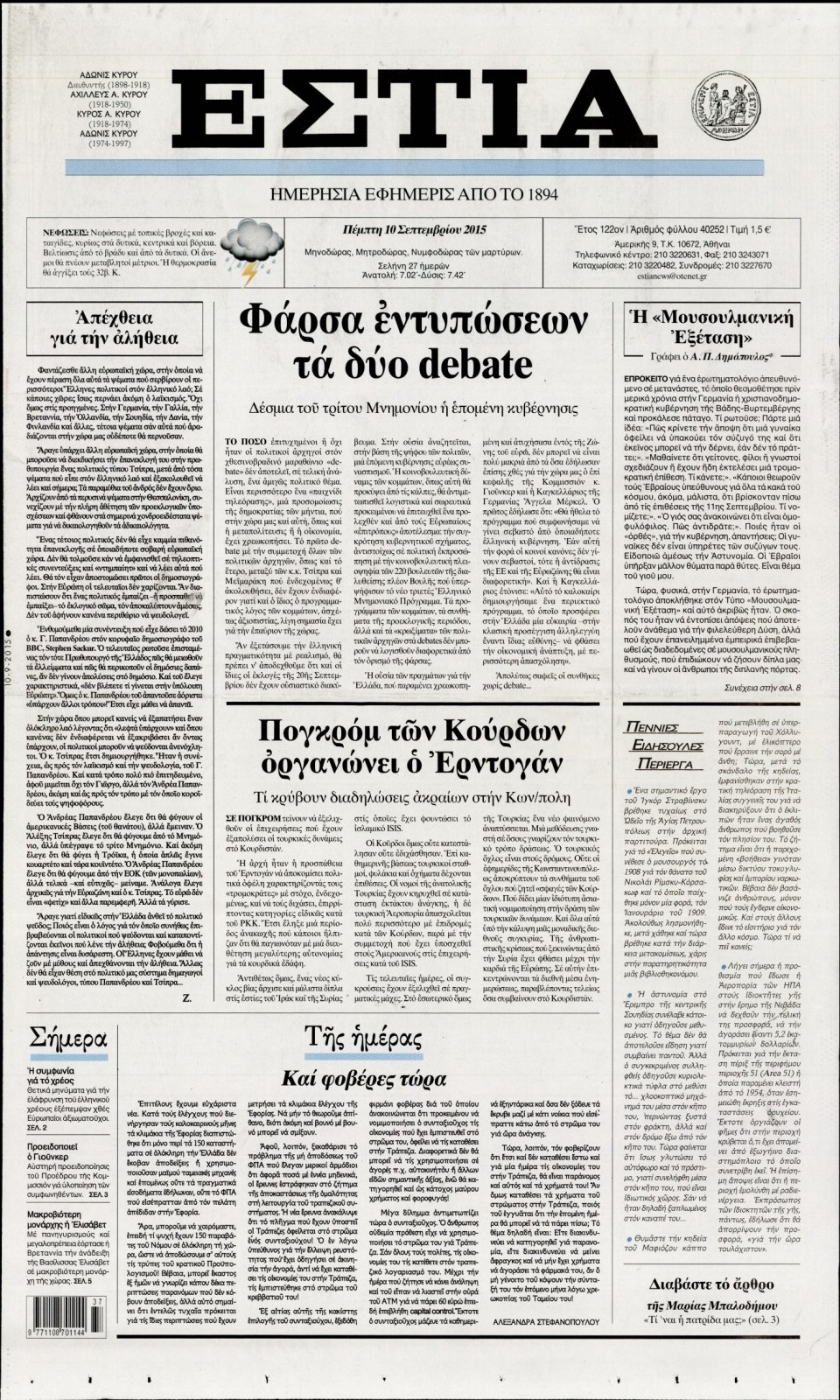 Πρωτοσέλιδο Εφημερίδας - ΕΣΤΙΑ - 2015-09-10
