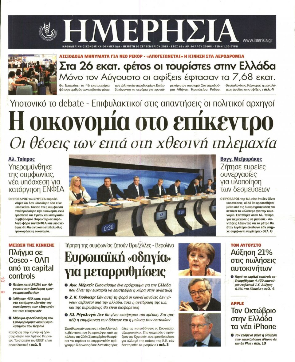 Πρωτοσέλιδο Εφημερίδας - ΗΜΕΡΗΣΙΑ - 2015-09-10