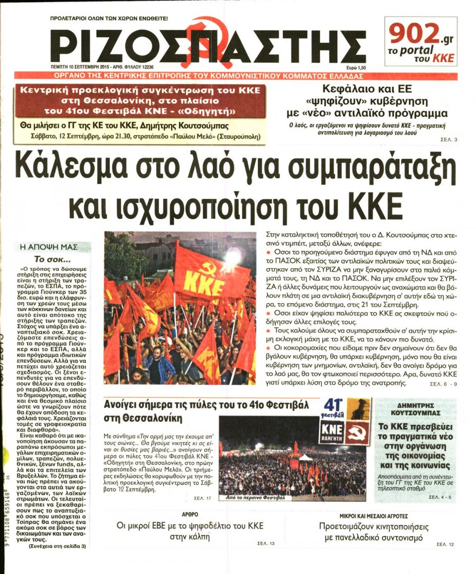 Πρωτοσέλιδο Εφημερίδας - ΡΙΖΟΣΠΑΣΤΗΣ - 2015-09-10