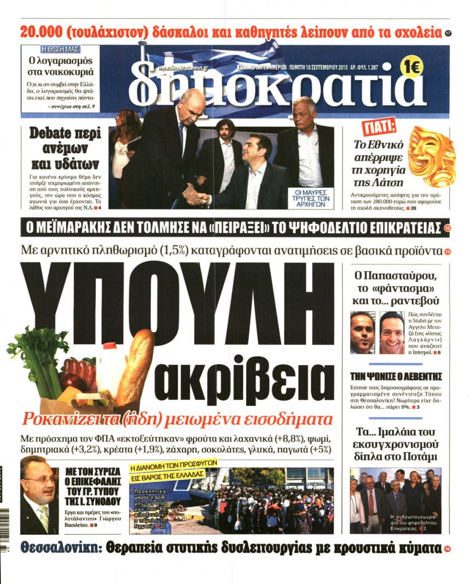 Πρωτοσέλιδο Εφημερίδας - ΔΗΜΟΚΡΑΤΙΑ - 2015-09-10