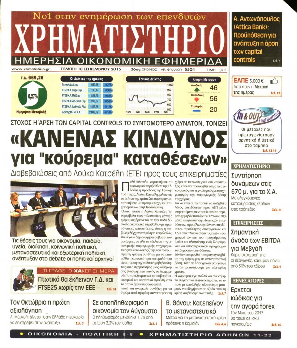 Πρωτοσέλιδο Εφημερίδας - ΧΡΗΜΑΤΙΣΤΗΡΙΟ - 2015-09-10