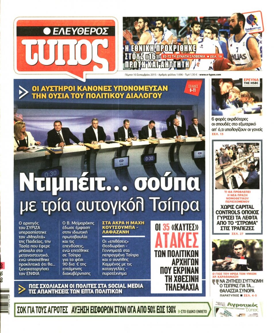 Πρωτοσέλιδο Εφημερίδας - ΕΛΕΥΘΕΡΟΣ ΤΥΠΟΣ - 2015-09-10