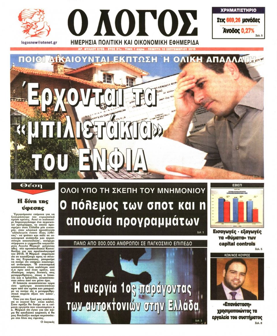 Πρωτοσέλιδο Εφημερίδας - Ο ΛΟΓΟΣ - 2015-09-10