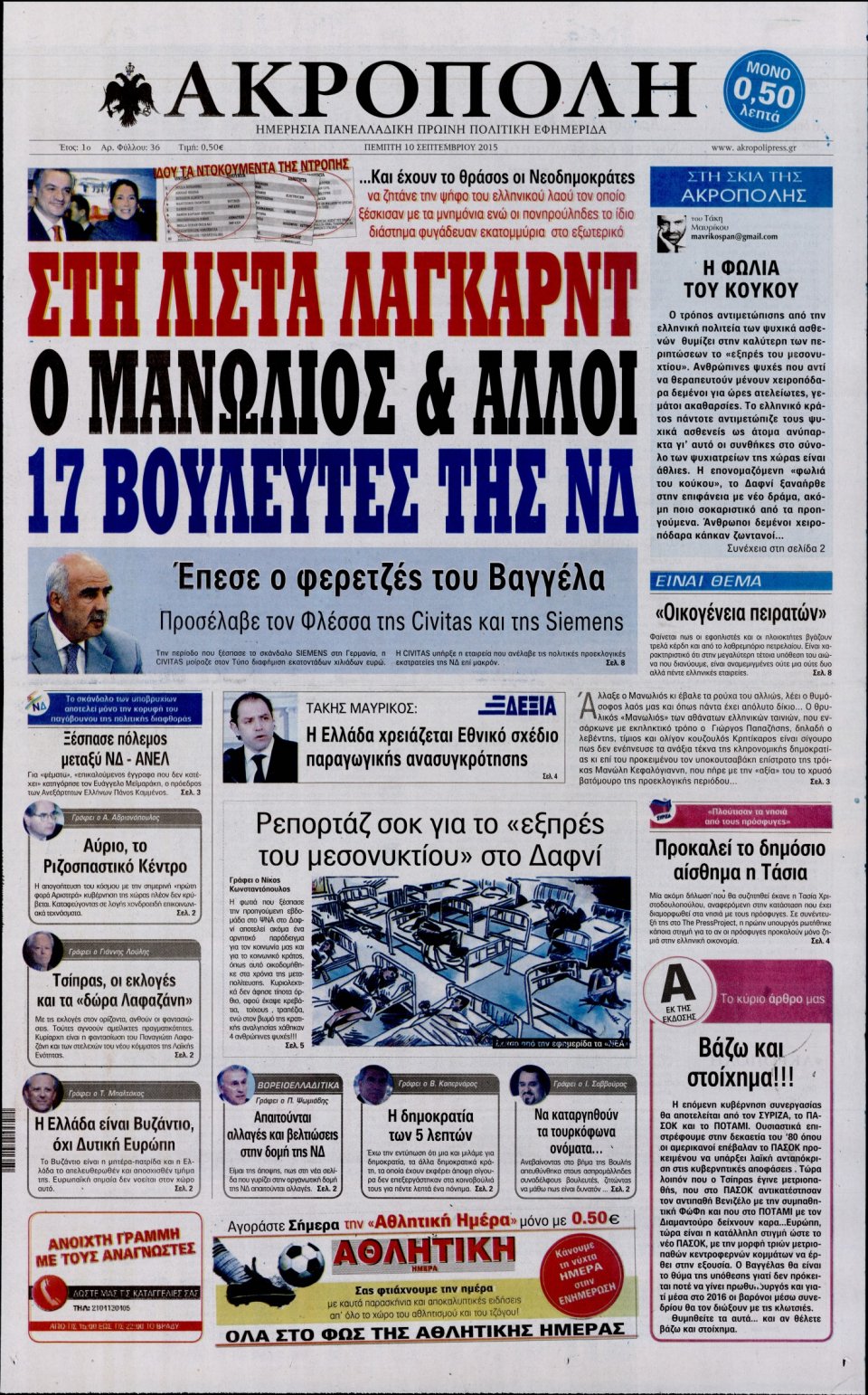Πρωτοσέλιδο Εφημερίδας - Η ΑΚΡΟΠΟΛΗ - 2015-09-10