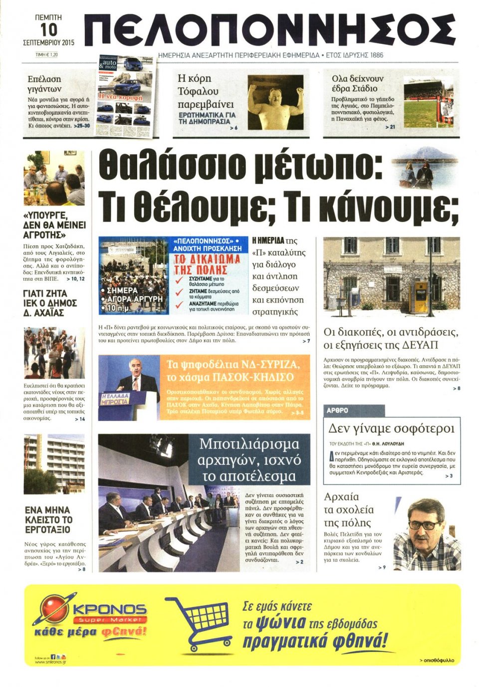 Πρωτοσέλιδο Εφημερίδας - ΠΕΛΟΠΟΝΝΗΣΟΣ - 2015-09-10