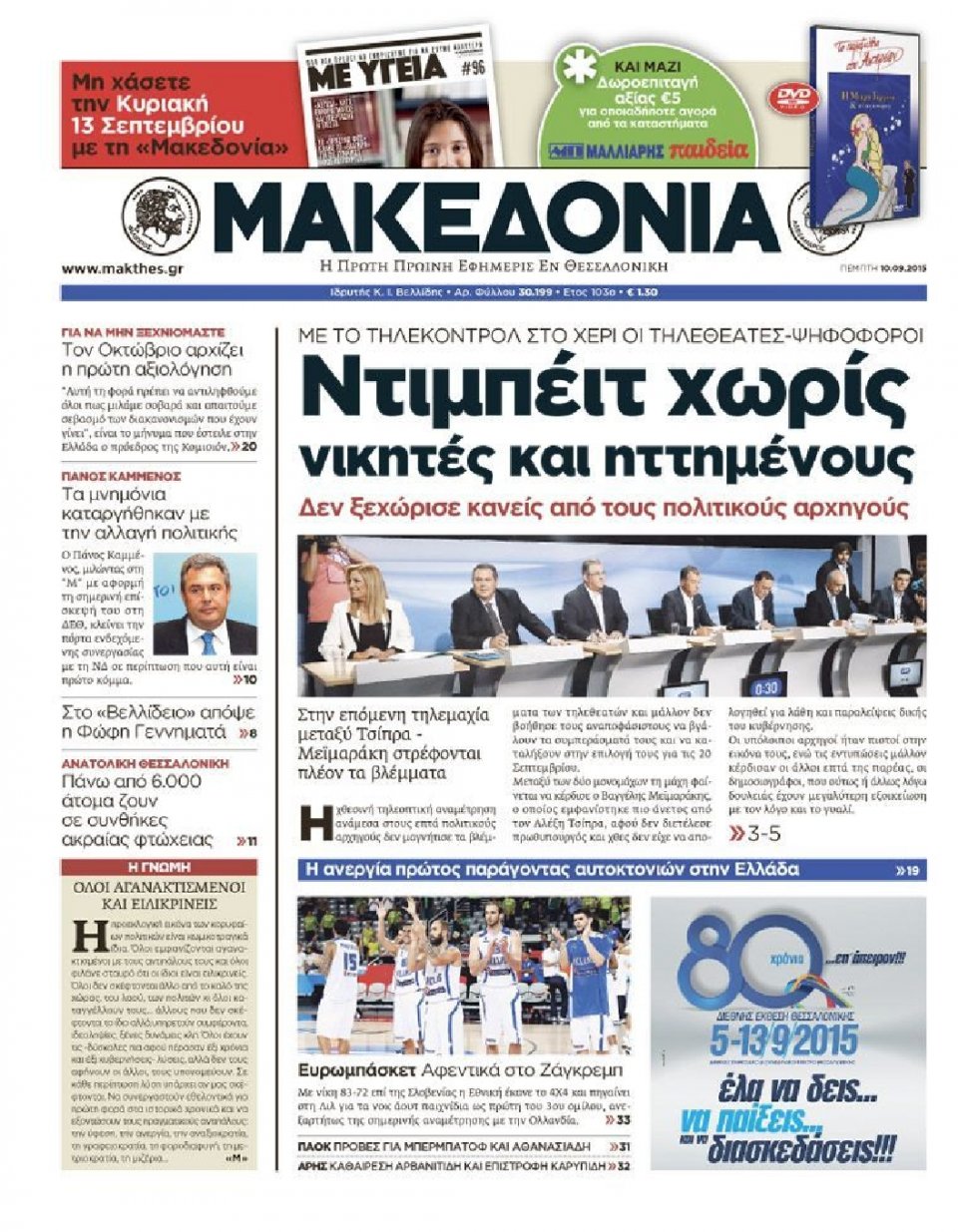 Πρωτοσέλιδο Εφημερίδας - ΜΑΚΕΔΟΝΙΑ - 2015-09-10