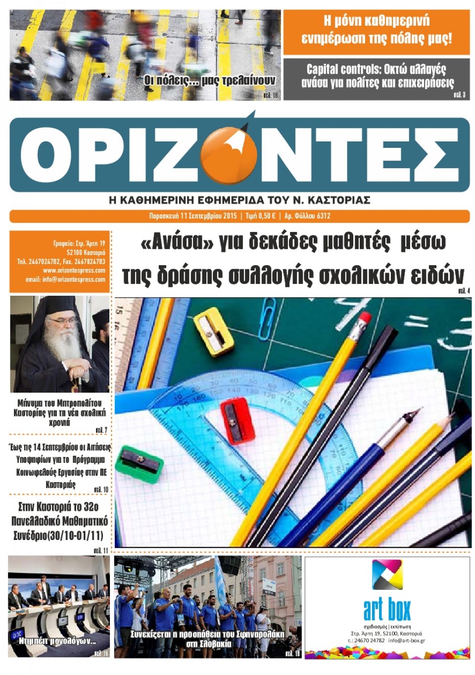 Πρωτοσέλιδο Εφημερίδας - ΟΡΙΖΟΝΤΕΣ ΚΑΣΤΟΡΙΑΣ   - 2015-09-11