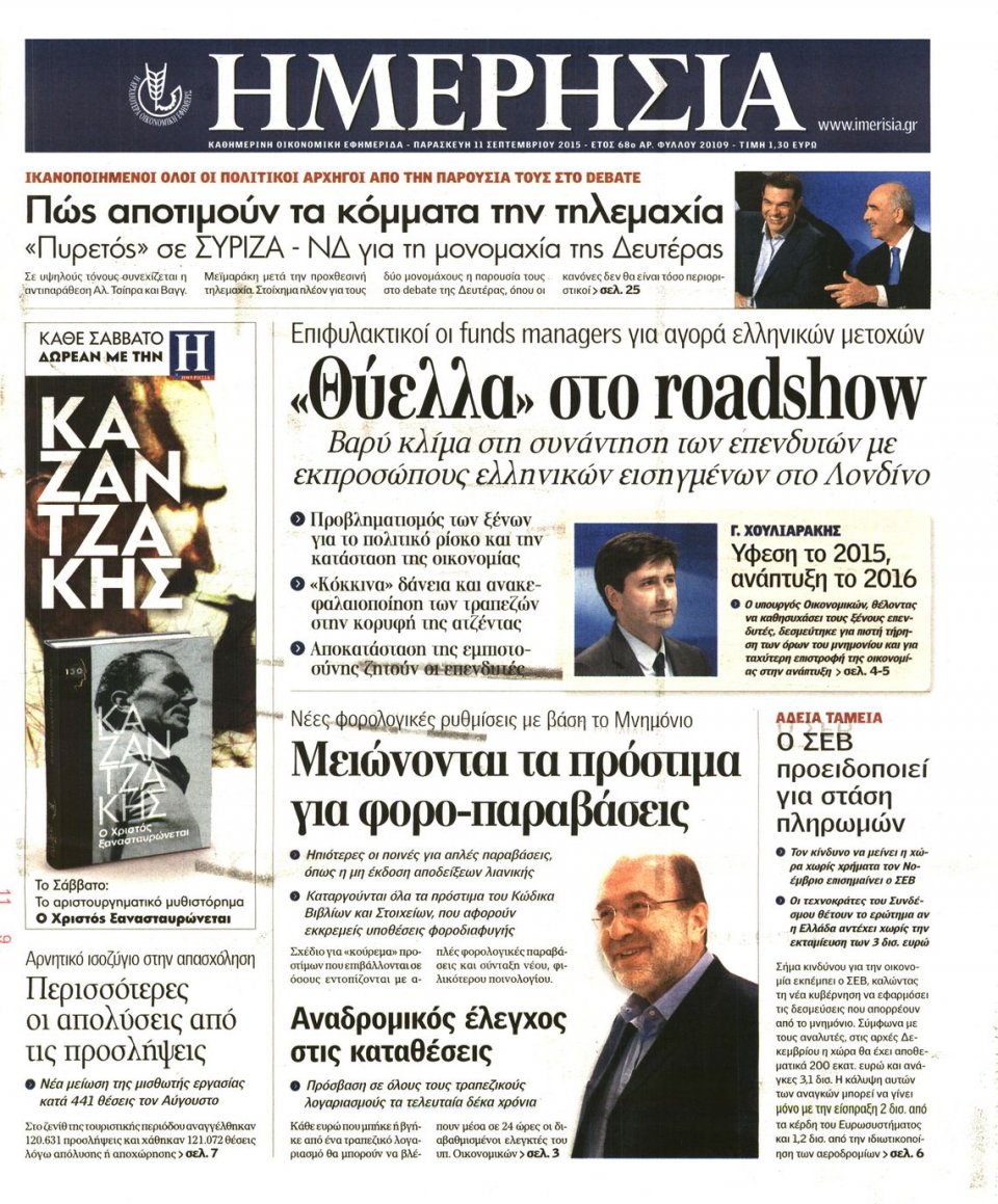 Πρωτοσέλιδο Εφημερίδας - ΗΜΕΡΗΣΙΑ - 2015-09-11
