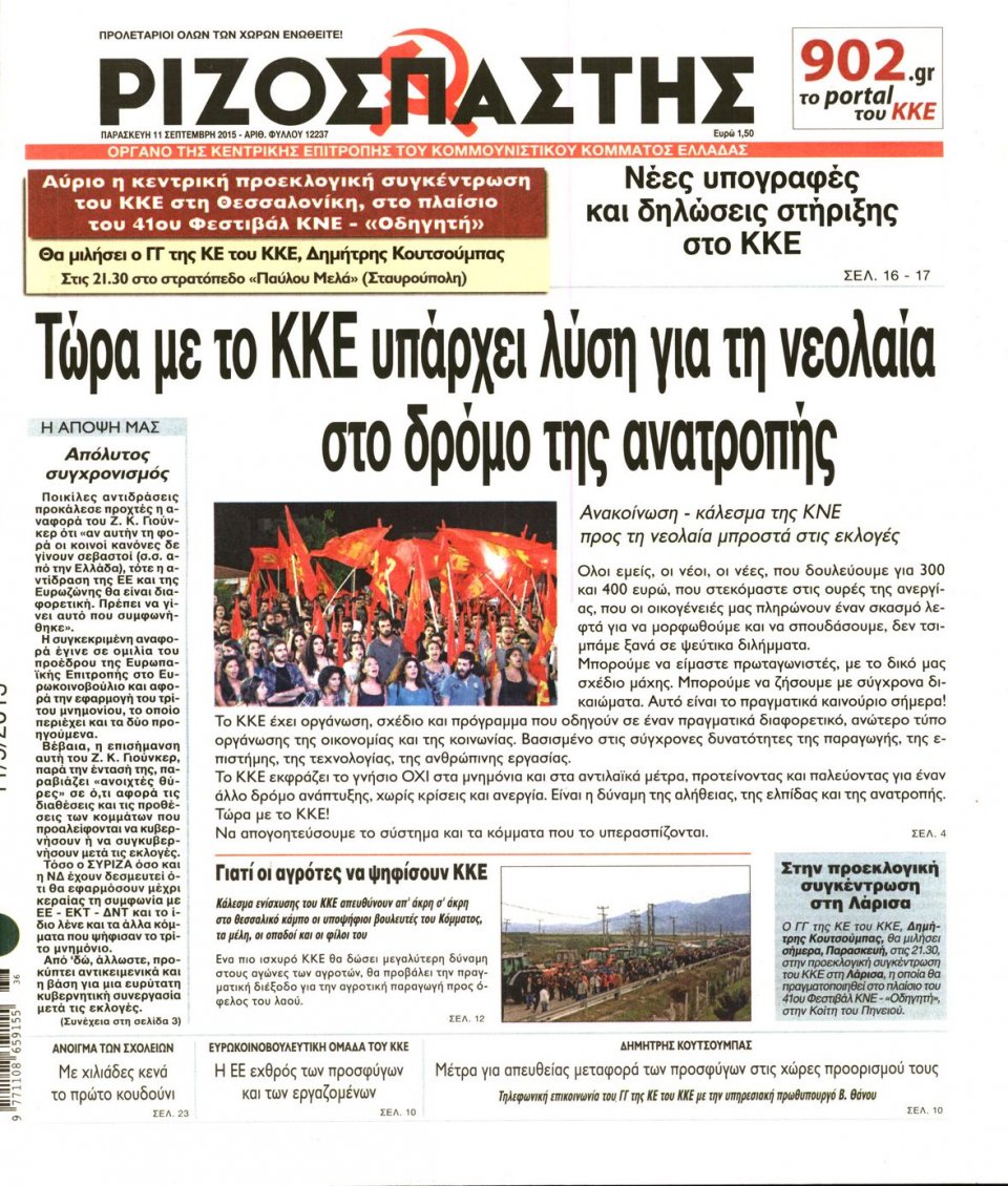 Πρωτοσέλιδο Εφημερίδας - ΡΙΖΟΣΠΑΣΤΗΣ - 2015-09-11