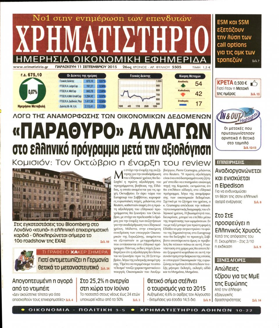 Πρωτοσέλιδο Εφημερίδας - ΧΡΗΜΑΤΙΣΤΗΡΙΟ - 2015-09-11