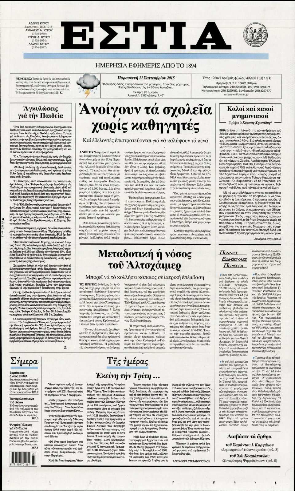Πρωτοσέλιδο Εφημερίδας - ΕΣΤΙΑ - 2015-09-11
