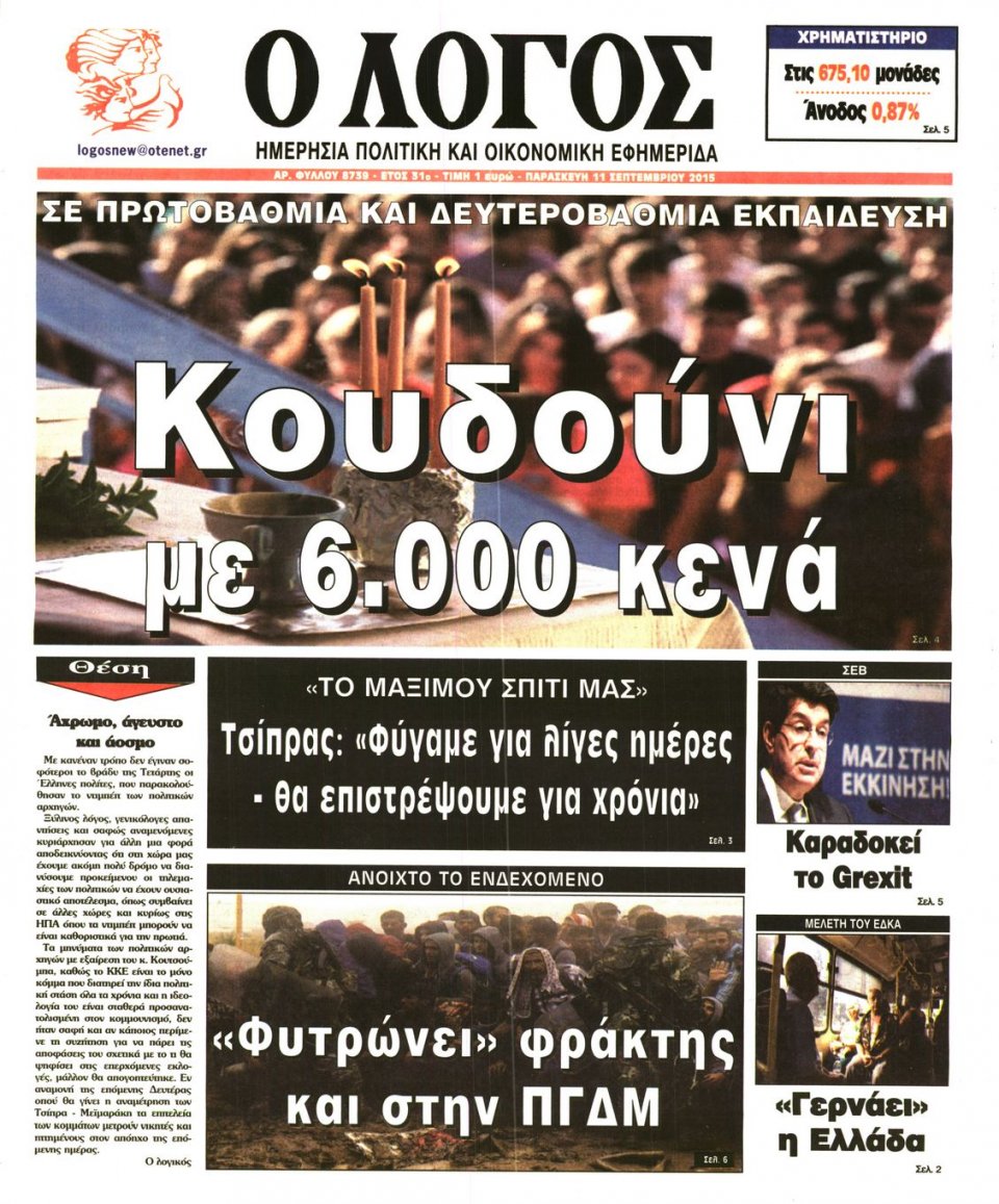 Πρωτοσέλιδο Εφημερίδας - Ο ΛΟΓΟΣ - 2015-09-11