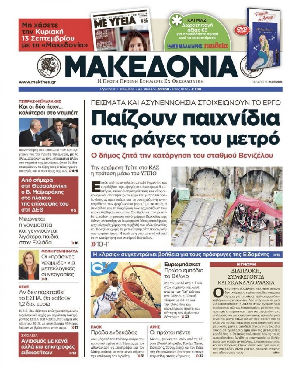 Πρωτοσέλιδο Εφημερίδας - ΜΑΚΕΔΟΝΙΑ - 2015-09-11