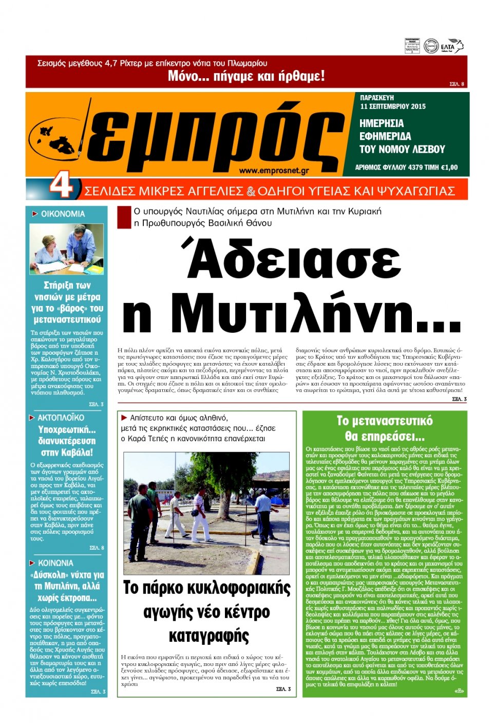 Πρωτοσέλιδο Εφημερίδας - ΕΜΠΡΟΣ - 2015-09-11