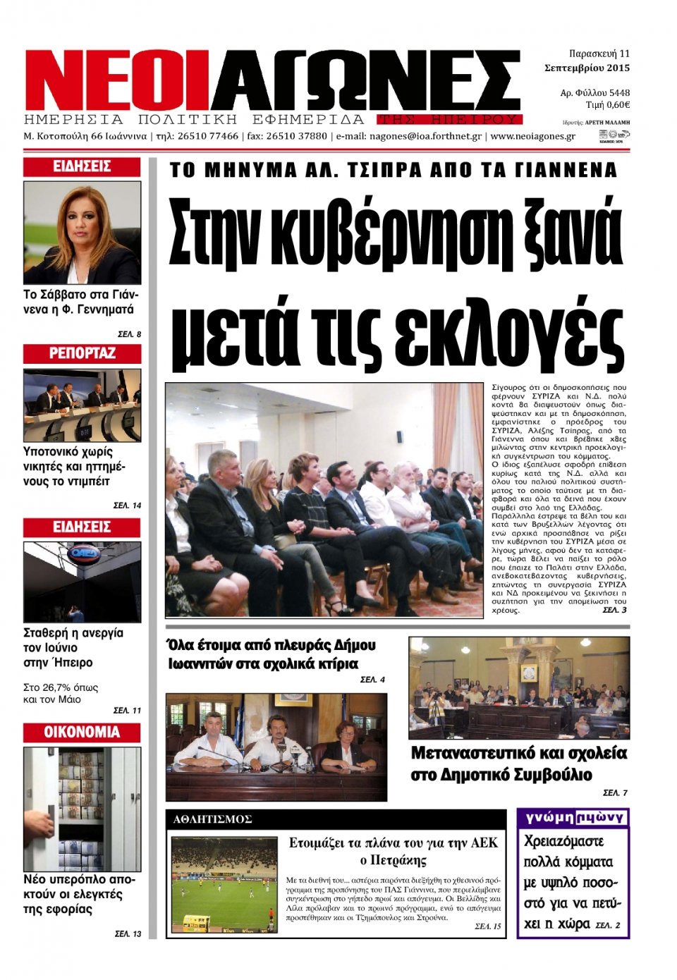 Πρωτοσέλιδο Εφημερίδας - ΝΕΟΙ ΑΓΩΝΕΣ ΗΠΕΙΡΟΥ - 2015-09-11