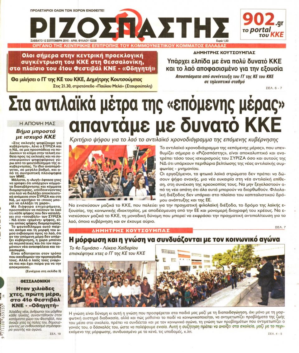 Πρωτοσέλιδο Εφημερίδας - ΡΙΖΟΣΠΑΣΤΗΣ - 2015-09-12