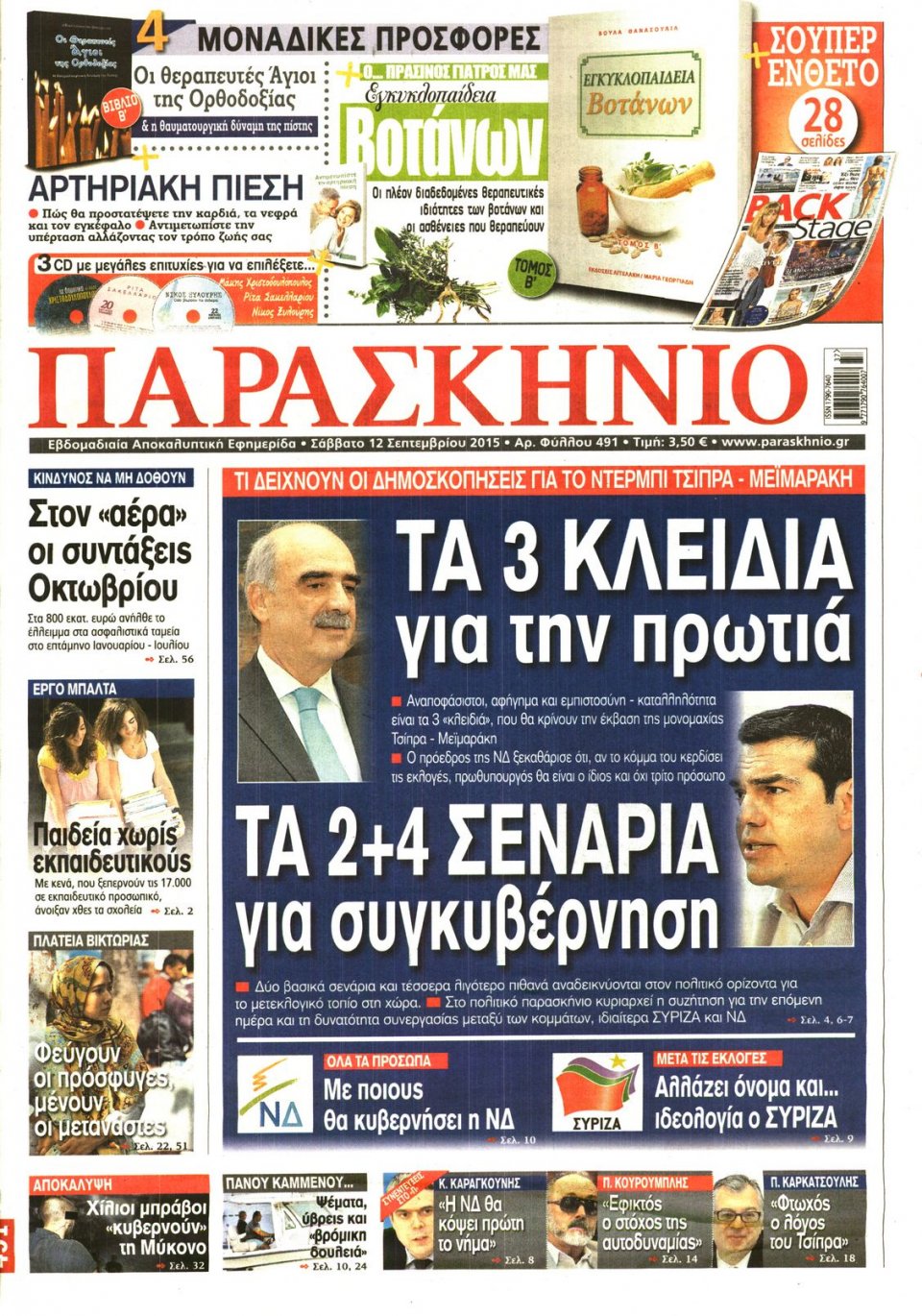 Πρωτοσέλιδο Εφημερίδας - ΤΟ ΠΑΡΑΣΚΗΝΙΟ - 2015-09-12
