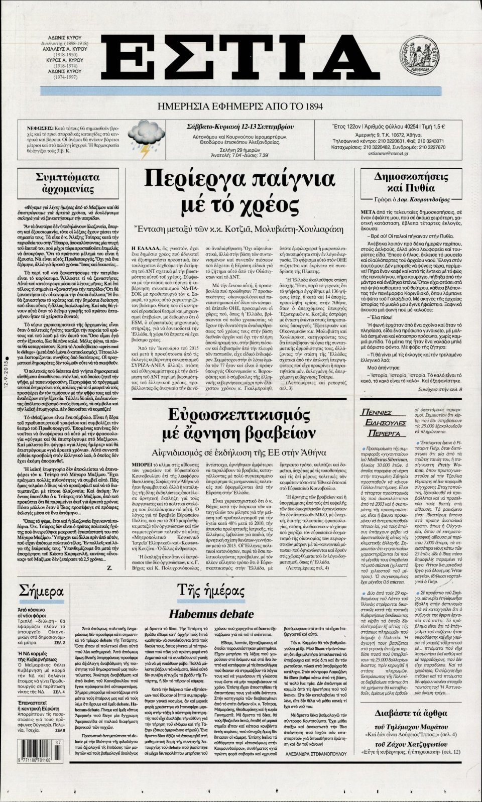 Πρωτοσέλιδο Εφημερίδας - ΕΣΤΙΑ - 2015-09-12