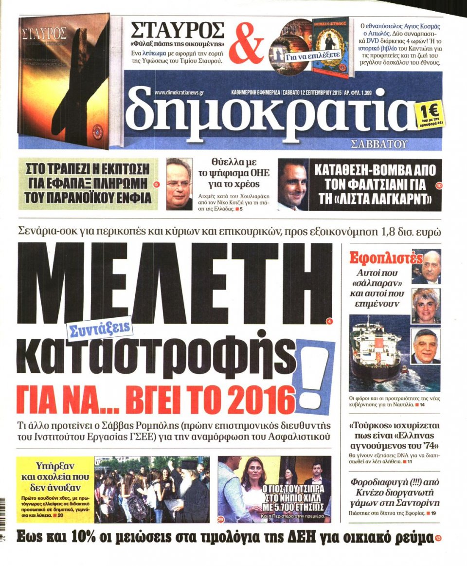 Πρωτοσέλιδο Εφημερίδας - ΔΗΜΟΚΡΑΤΙΑ - 2015-09-12