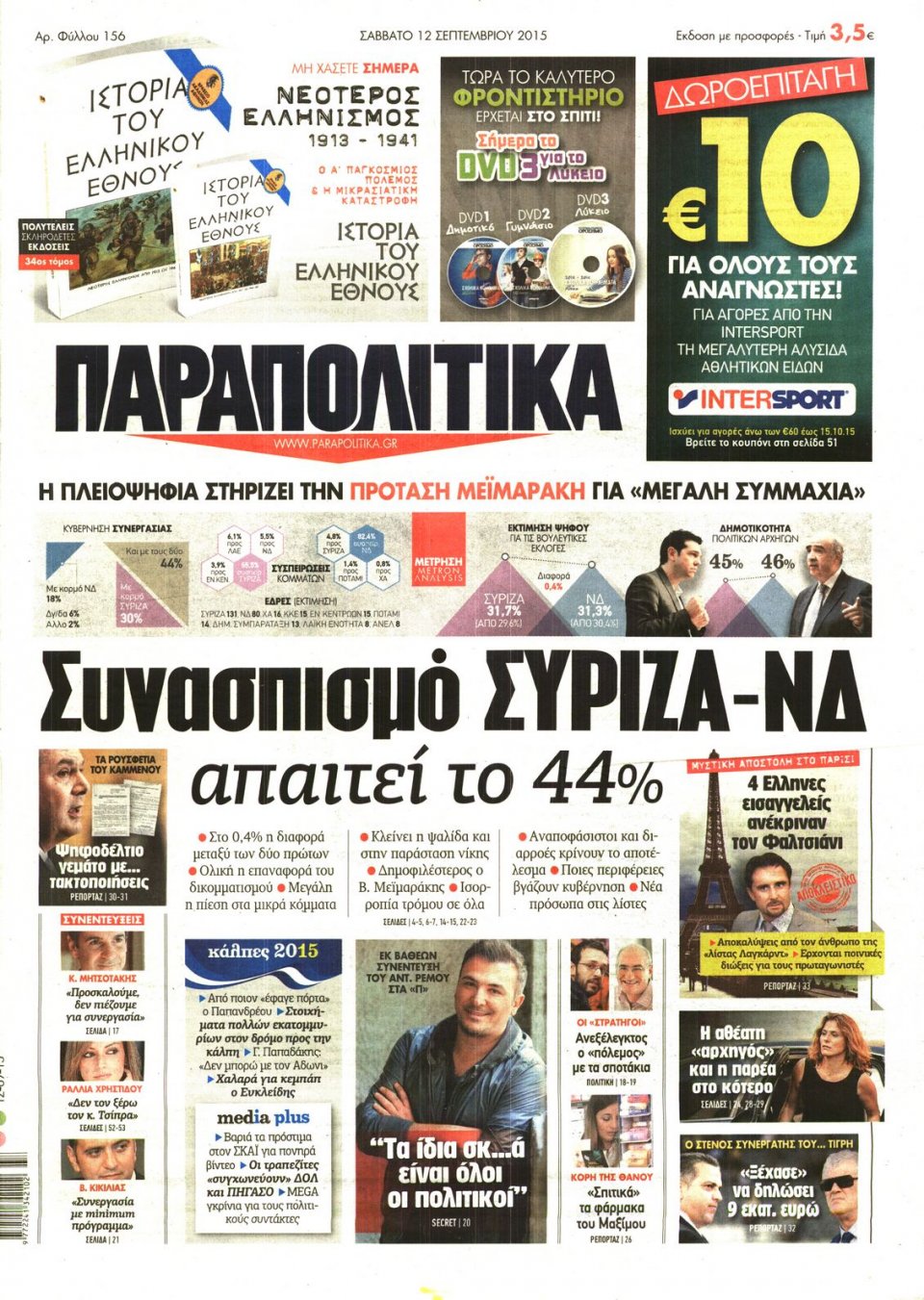 Πρωτοσέλιδο Εφημερίδας - ΠΑΡΑΠΟΛΙΤΙΚΑ - 2015-09-12