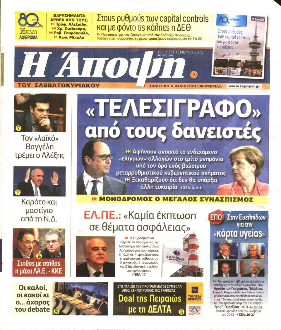 Πρωτοσέλιδο Εφημερίδας - ΑΠΟΨΗ - 2015-09-12