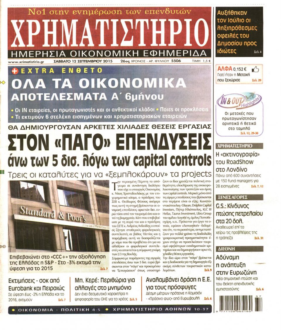 Πρωτοσέλιδο Εφημερίδας - ΧΡΗΜΑΤΙΣΤΗΡΙΟ - 2015-09-12