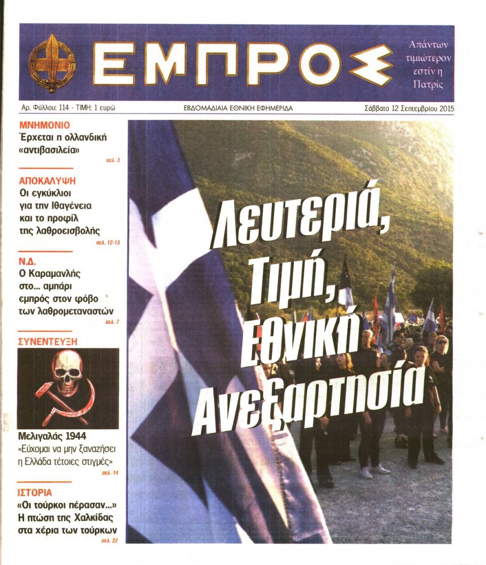 Πρωτοσέλιδο Εφημερίδας - ΕΜΠΡΟΣ - 2015-09-12