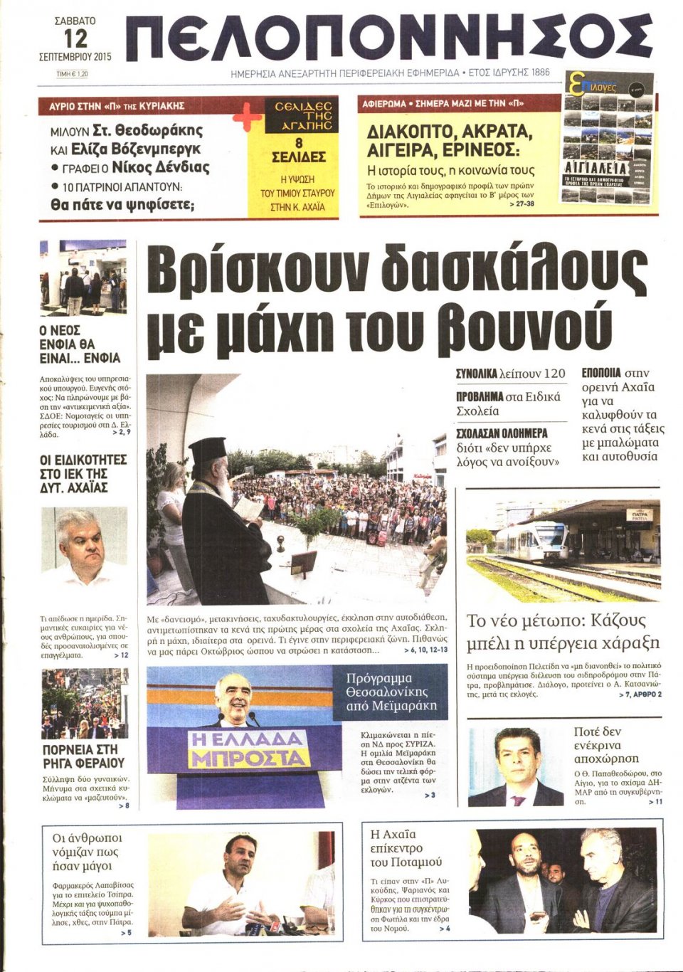 Πρωτοσέλιδο Εφημερίδας - ΠΕΛΟΠΟΝΝΗΣΟΣ - 2015-09-12