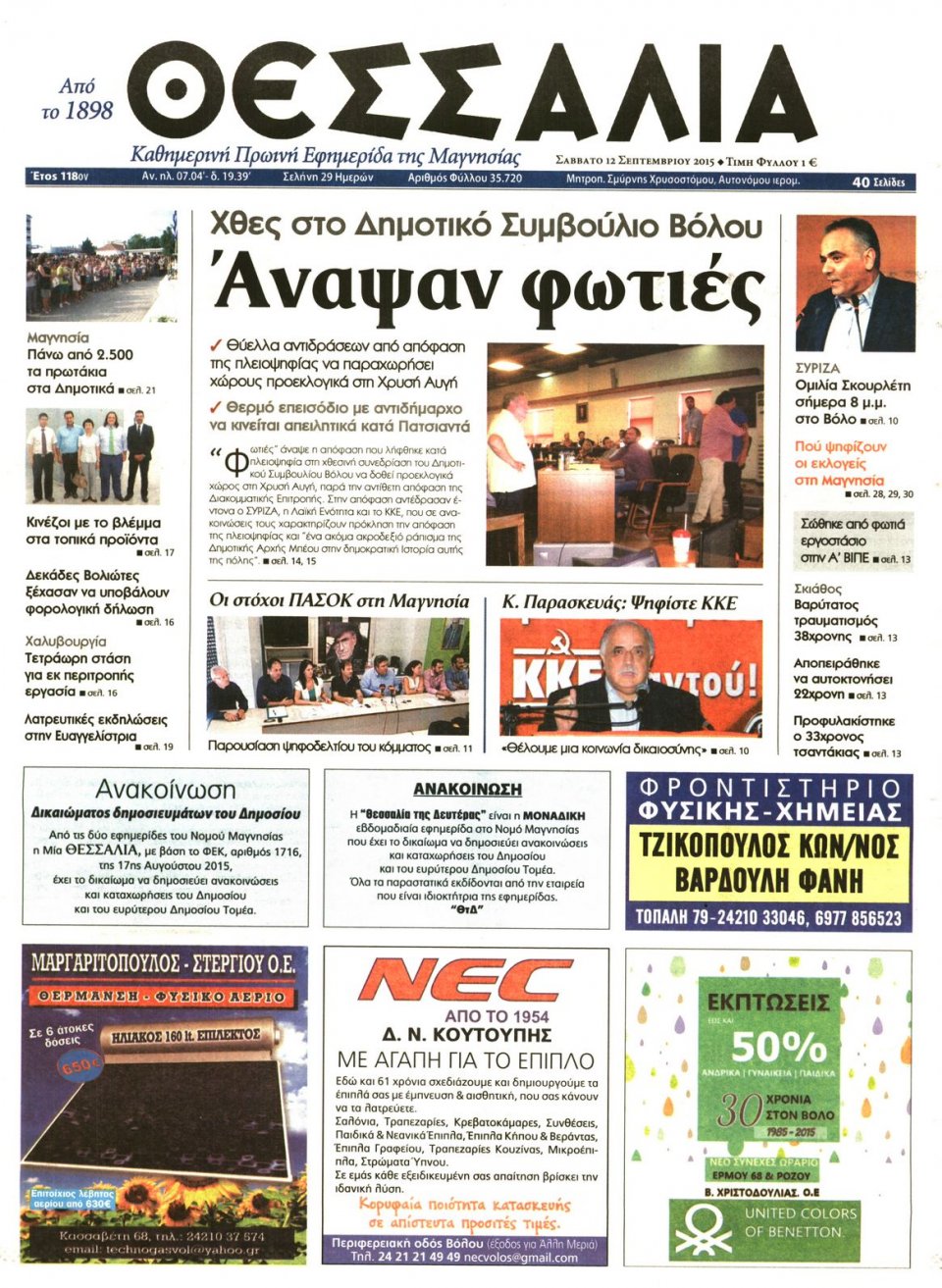 Πρωτοσέλιδο Εφημερίδας - ΘΕΣΣΑΛΙΑ ΒΟΛΟΥ - 2015-09-12