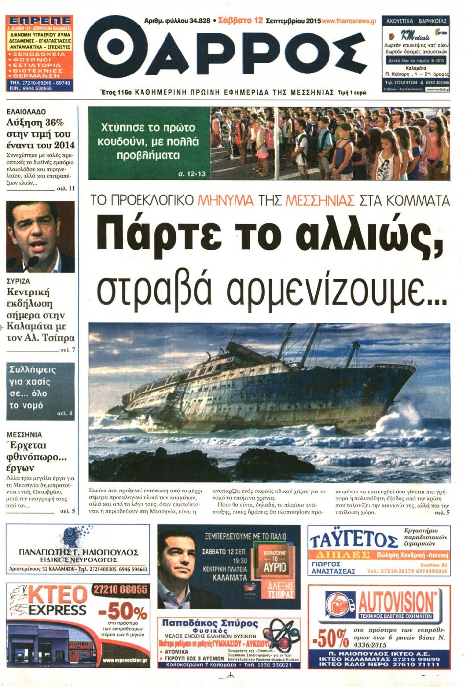 Πρωτοσέλιδο Εφημερίδας - ΘΑΡΡΟΣ ΜΕΣΣΗΝΙΑΣ - 2015-09-12