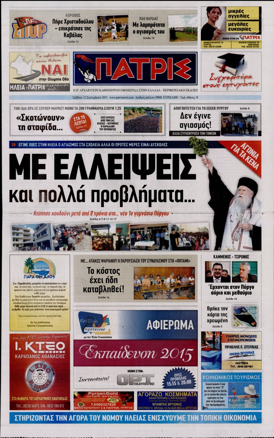 Πρωτοσέλιδο Εφημερίδας - ΠΑΤΡΙΣ ΠΥΡΓΟΥ - 2015-09-12