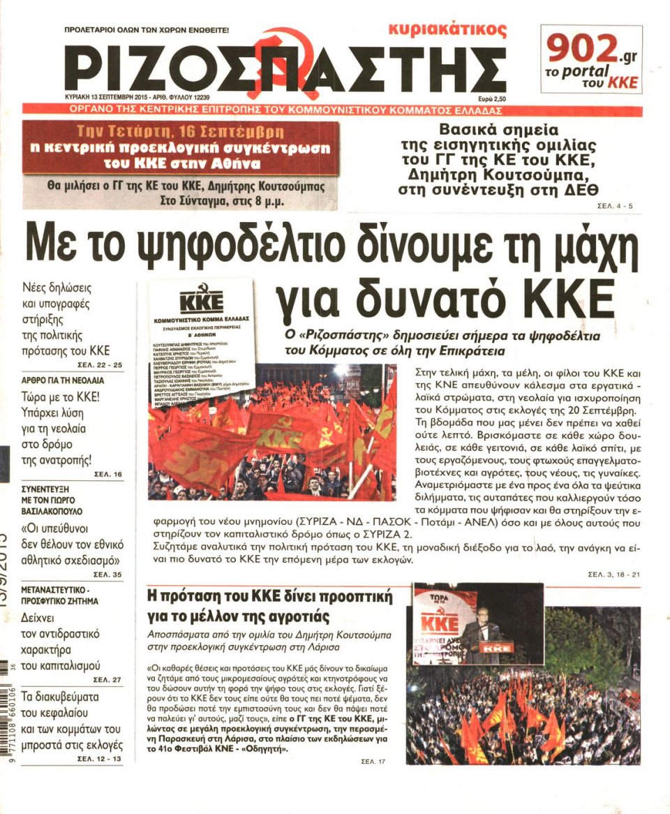 Πρωτοσέλιδο Εφημερίδας - ΡΙΖΟΣΠΑΣΤΗΣ ΤΗΣ ΚΥΡΙΑΚΗΣ - 2015-09-13