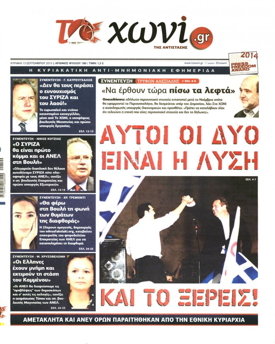 Πρωτοσέλιδο Εφημερίδας - ΤΟ ΧΩΝΙ - 2015-09-13