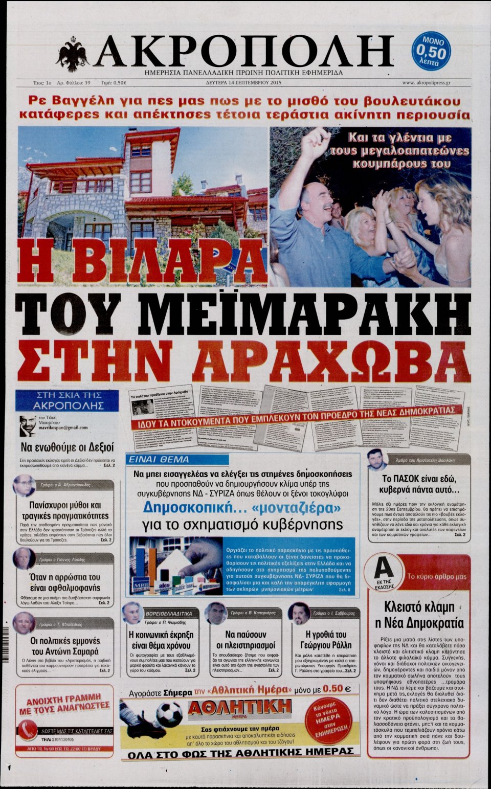Πρωτοσέλιδο Εφημερίδας - Η ΑΚΡΟΠΟΛΗ - 2015-09-14
