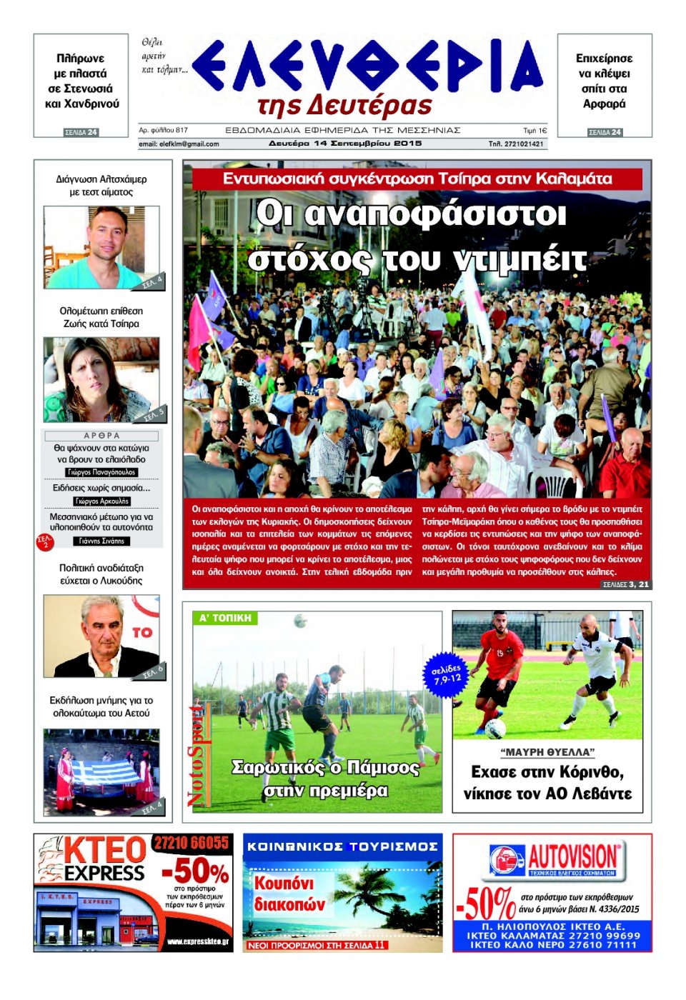Πρωτοσέλιδο Εφημερίδας - ΕΛΕΥΘΕΡΙΑ ΚΑΛΑΜΑΤΑΣ - 2015-09-14